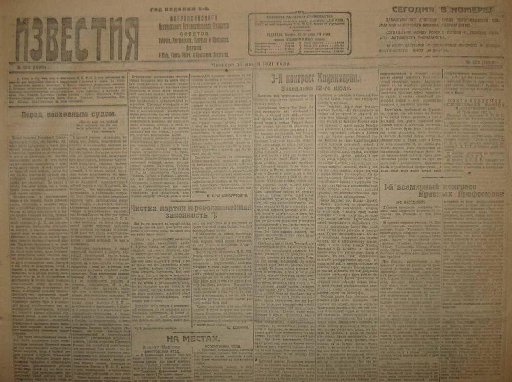 Газета Известия № 152. 14 июля 1921 г. Ежедневная газета на 2 стр.