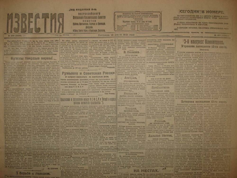 Газета Известия № 153. 15 июля 1921 г. Ежедневная газета на 2 стр.
