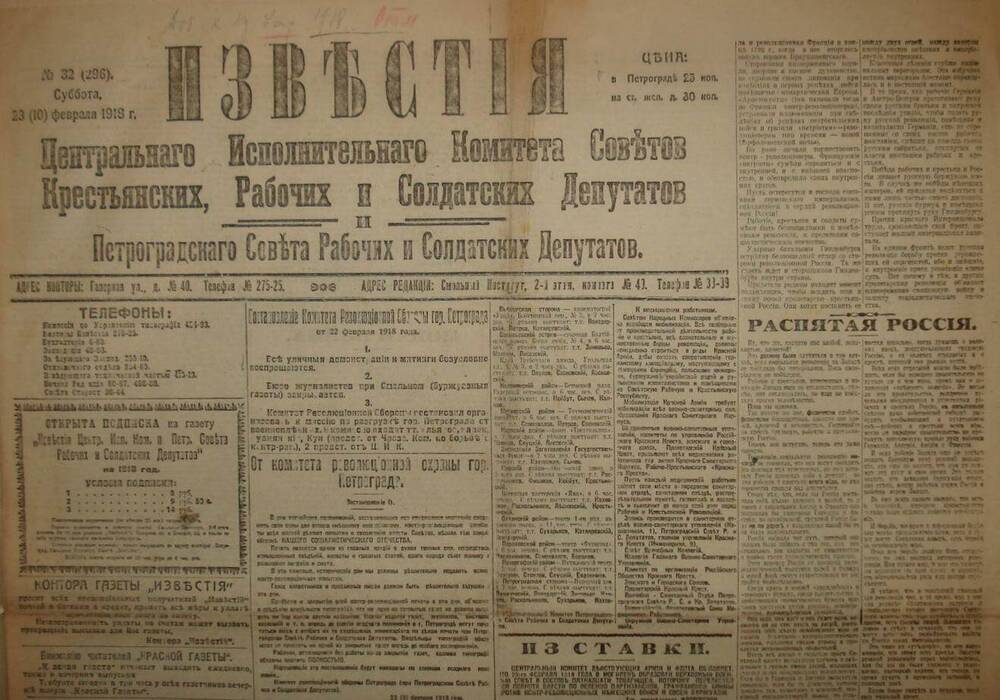 Газета Известия № 32. 23 (10) февраля 1918 г. Ежедневная газета на 4 стр.