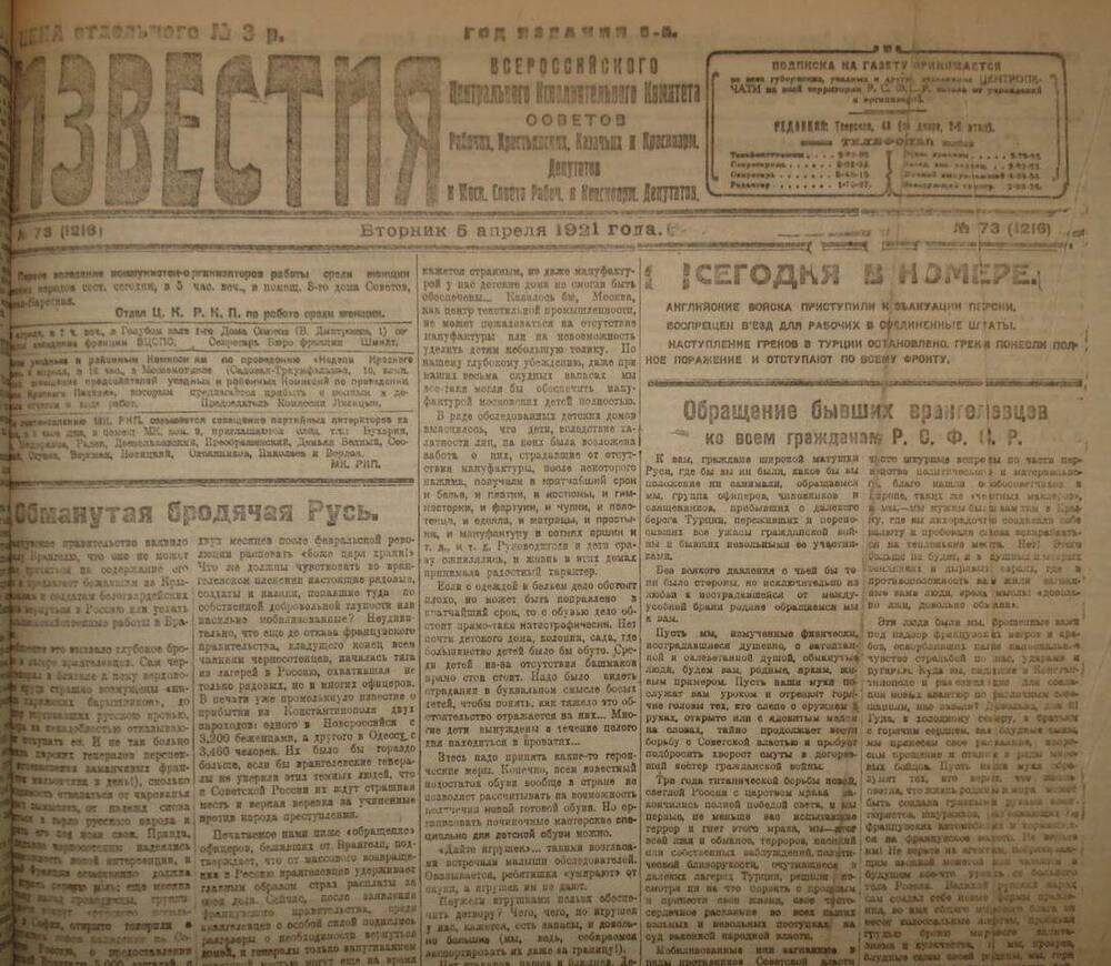 Газета Известия № 73. 5 апреля 1921 г. Ежедневная газета на 4 стр.