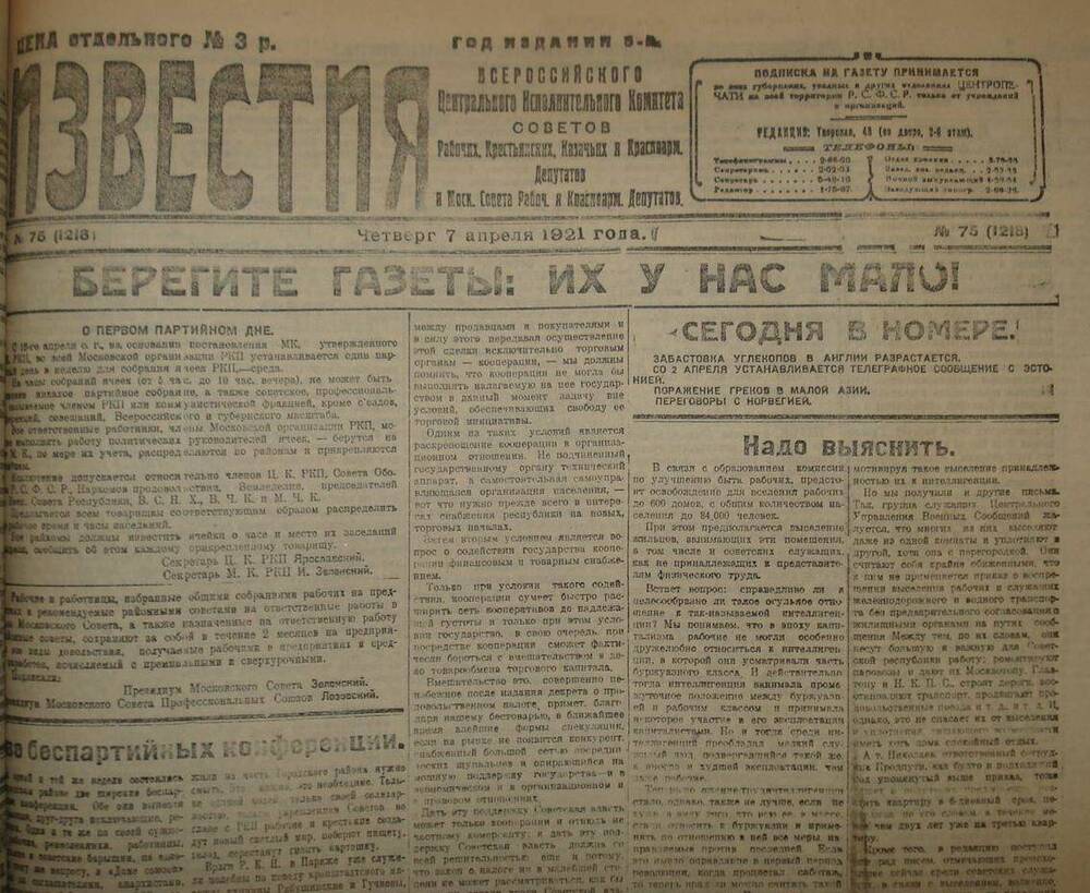 Газета Известия № 75. 7 апреля 1921 г. Ежедневная газета на 4 стр.