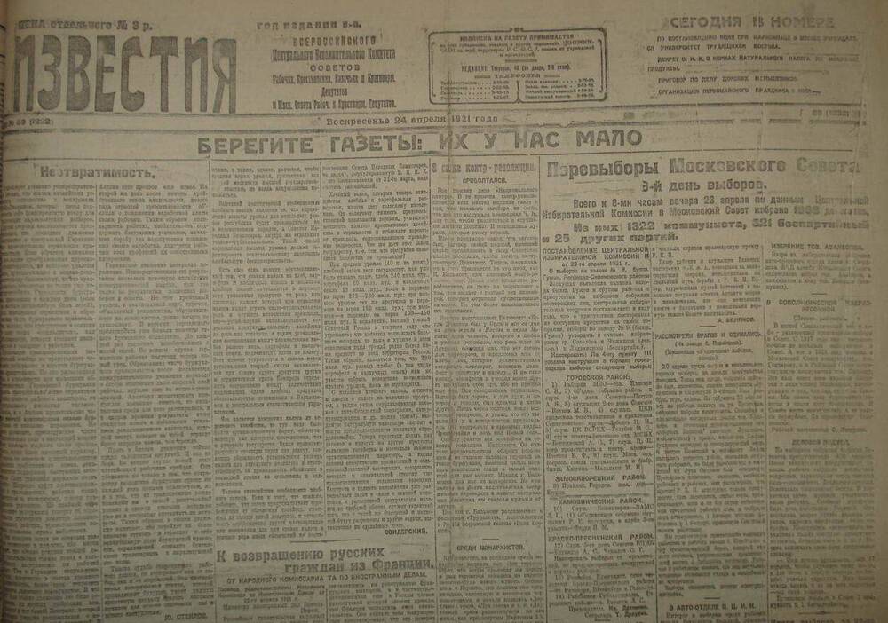 Газета Известия № 89. 24 апреля 1921 г. Ежедневная газета на 2 стр.
