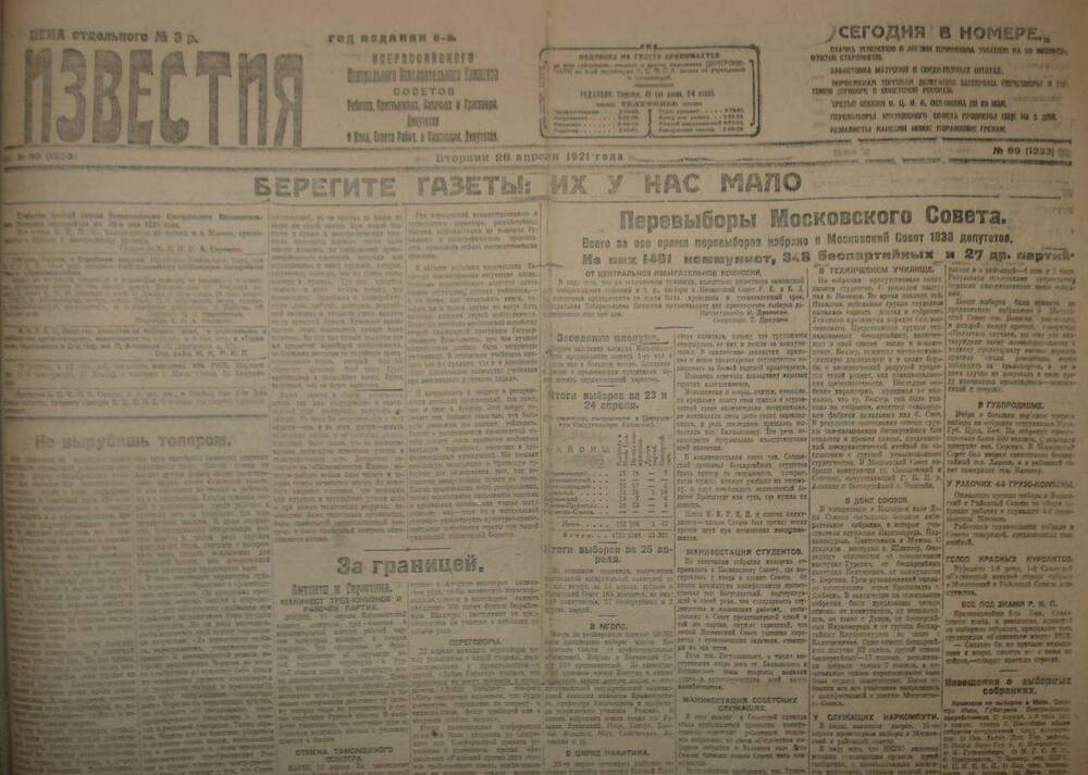 Газета Известия № 90. 26 апреля 1921 г. Ежедневная газета на 2 стр.