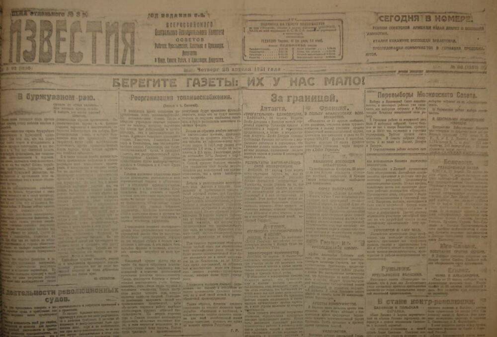 Газета Известия № 92. 28 апреля 1921 г. Ежедневная газета на 2 стр.