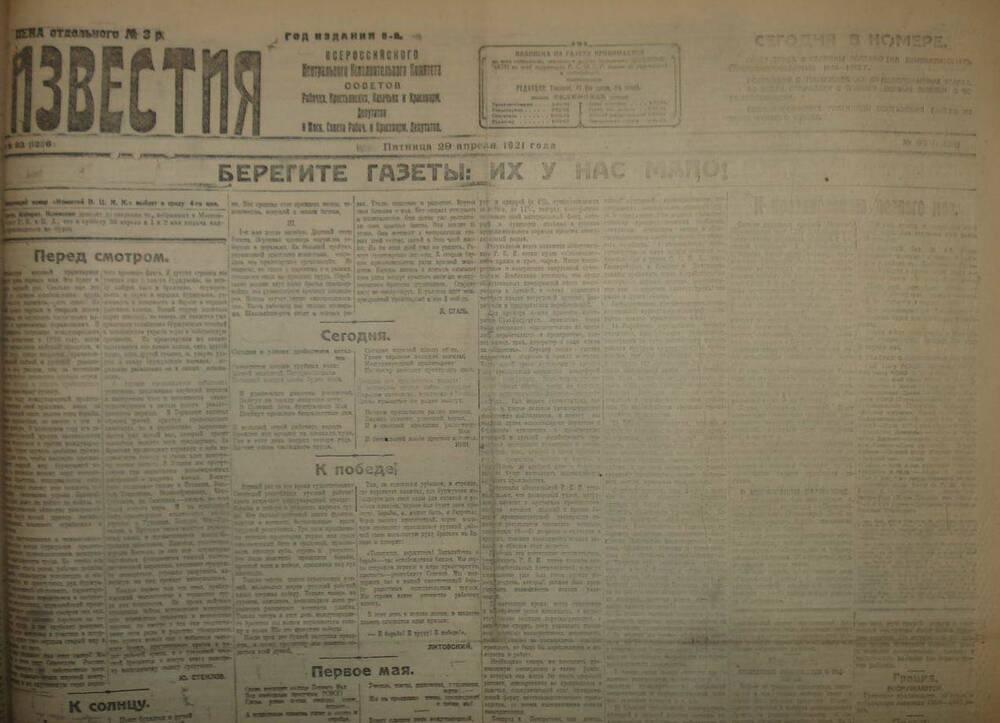 Газета Известия № 93. 29 апреля 1921 г. Ежедневная газета на 4 стр.