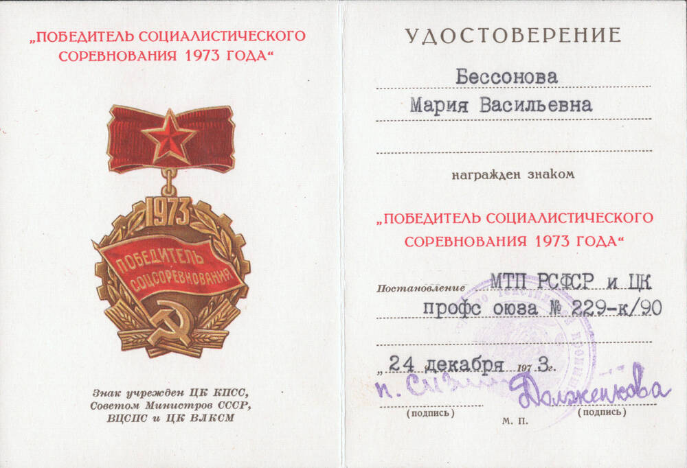 Удостоверение Бессоновой Марии Васильевны к знаку «Победитель социалистического соревнования 1973 года».