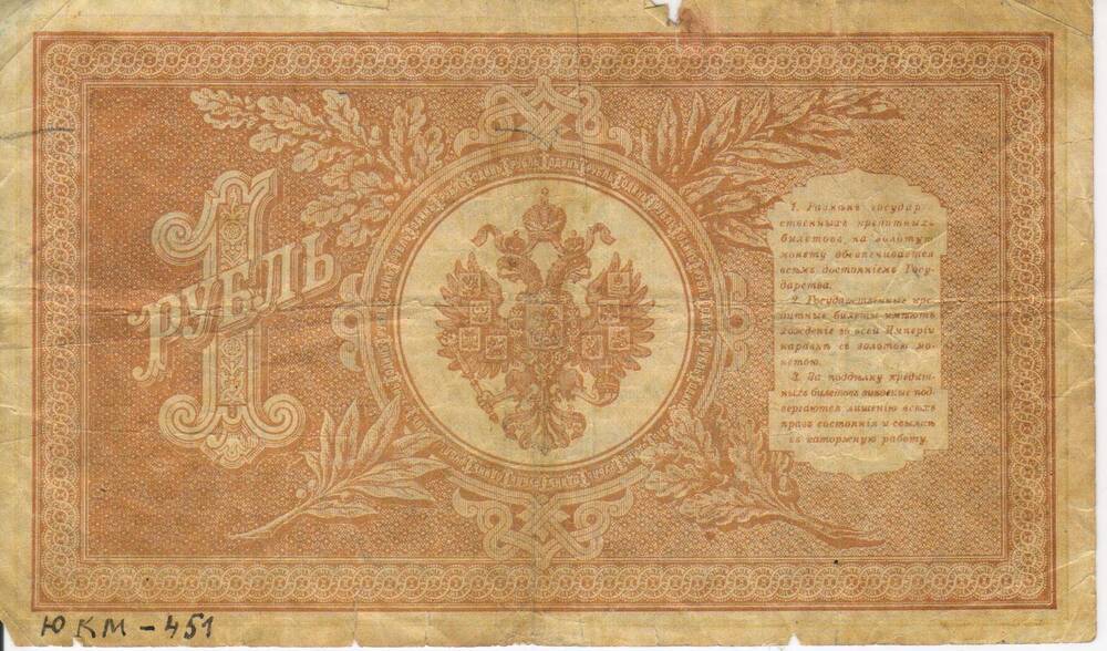 Банкнота России достоинством 1 рубль образца 1898 года серия НБ № 219.
