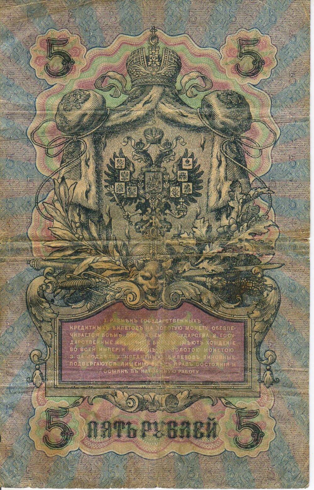 Банкнота России достоинством 5 рублей образца 1909 года серия РГ № 418214.