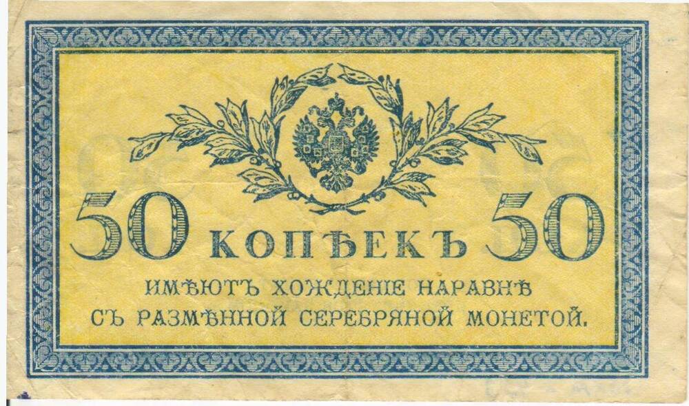 Банкнота России достоинством 50 копеек образца 1915 года.