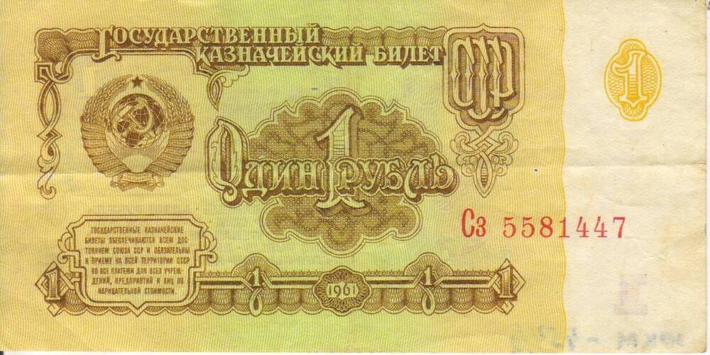 Банкнота СССР достоинством 1 рубль 1961 года серия Сз № 5581447.