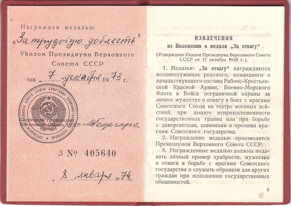 Удостоверение к медали За трудовую доблесть З №405640, выданное Мазилкину Николаю Михайловичу, 8 января 11974 г.