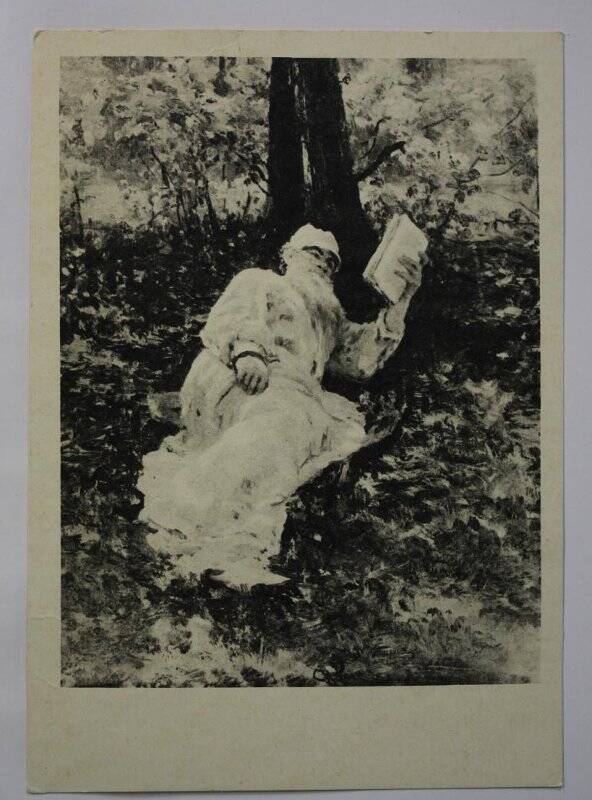 почтовая открытка. Иллюстрация картины И.Е. Репина (1844 – 1939)  «Л. Н. Толстой  на отдыхе в лесу, 1891 г.»  ц. 10 коп, без марки, ч/б фото.Тираж 20 000,