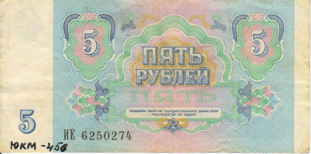 Банкнота СССР достоинством 5 рублей 1991 года серия ИЕ № 6250274.