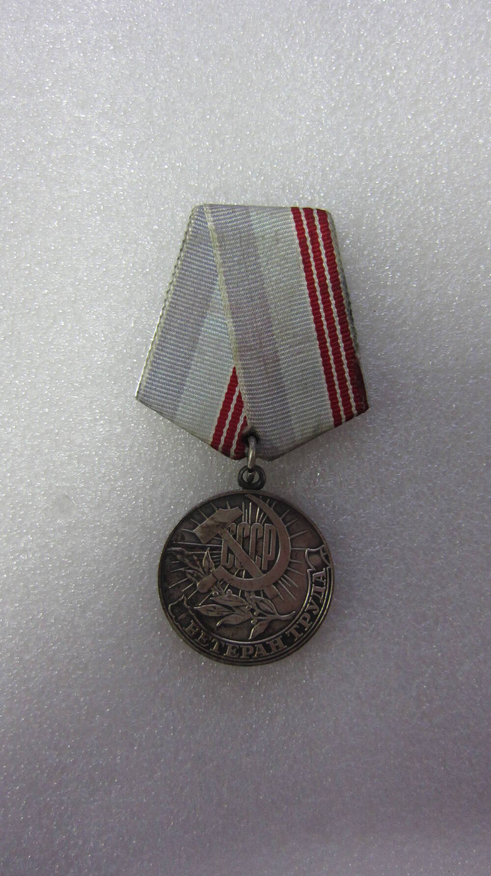 Медаль «Ветеран труда» Смирнова Г.А.