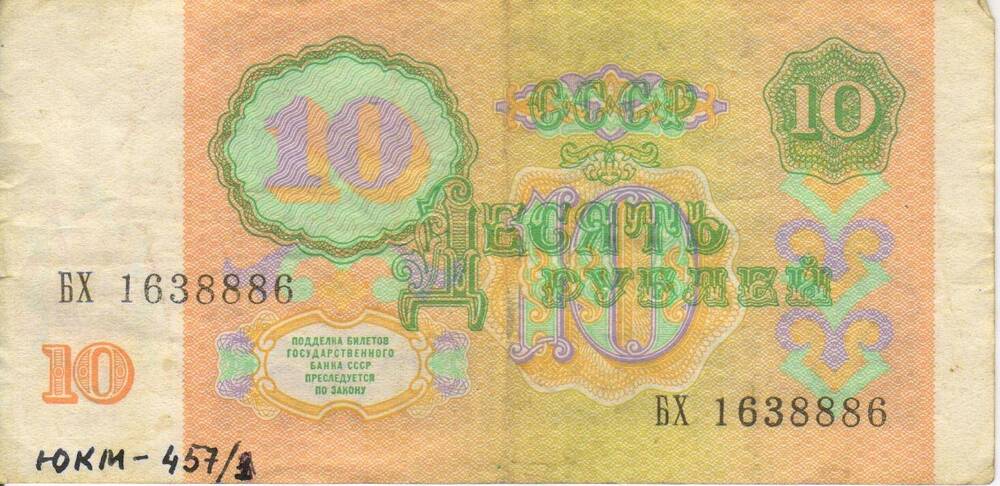 Банкнота СССР достоинством 10 рублей 1991 года серия БХ № 1638886.
