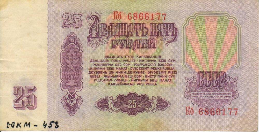 Банкнота СССР достоинством 25 рублей 1961 года серия Кб №  6866177.