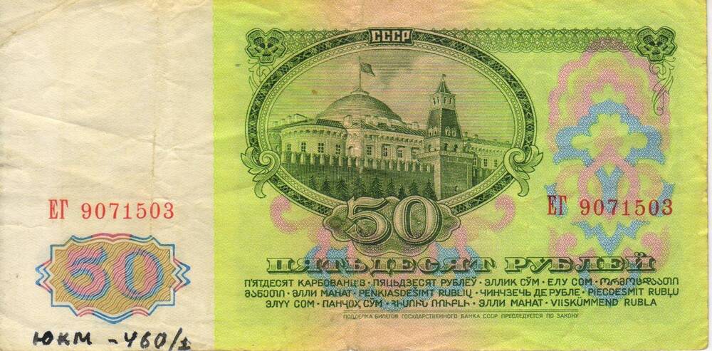 Банкнота СССР достоинством 50 рублей 1961 года серия ЕГ № 9071503.