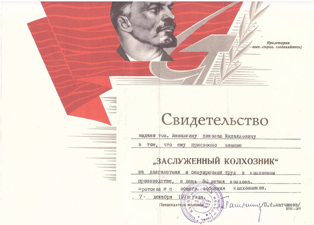 Свидетельство о присвоении звания Заслуженный колхозник, выданное  Мазилкину Николаю Михайловичу 7 декабря 1979 г.