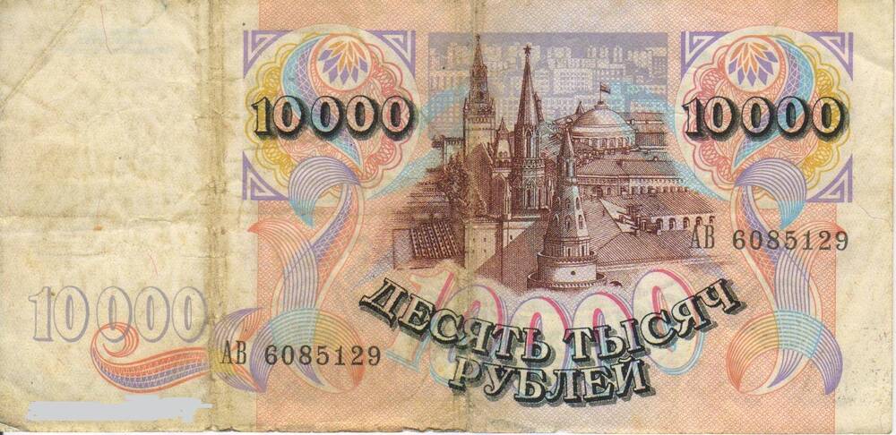 Банкнота РФ достоинством 10000 рублей 1992 года серия АВ № 6085129.