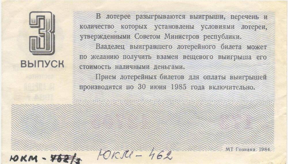 Билет денежно-вещевой лотереи 1984 года Министерства финансов РСФСР серия 12706 № 173 разряд 07.