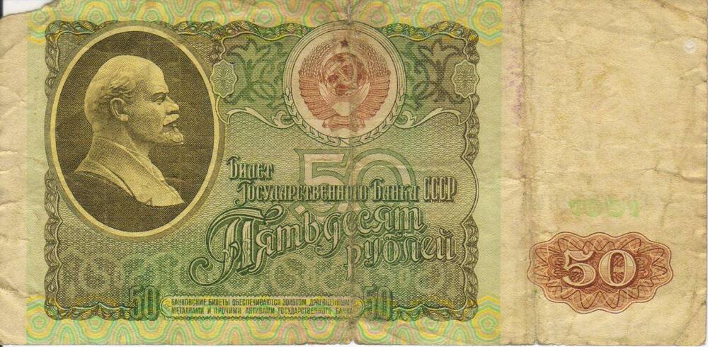 Банкнота СССР достоинством 50 рублей 1991 года серия ВЧ № 4759848.
