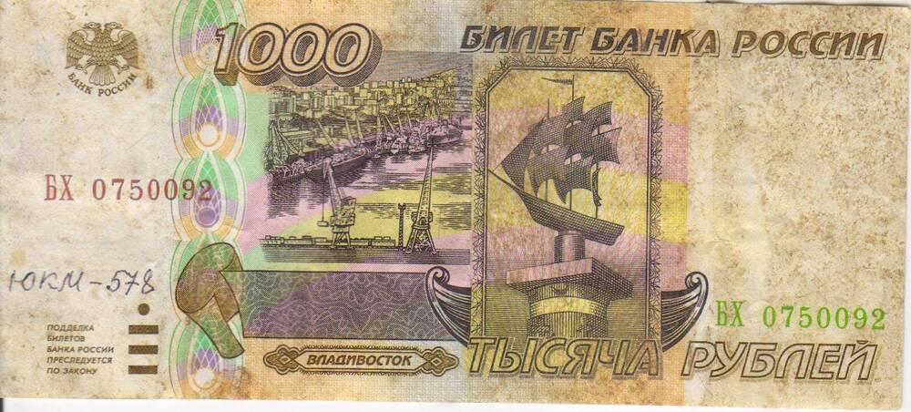 Банкнота РФ достоинством 1000 рублей 1995 года серия БХ № 0750092.