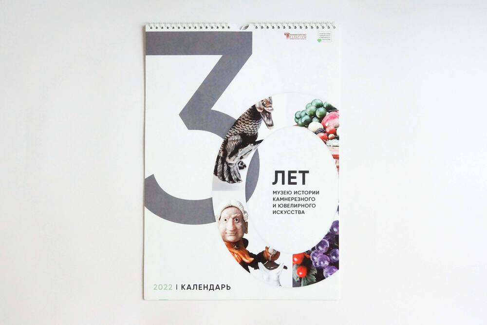Календарь настенный на 2022 год
«30 лет Музею истории камнерезного и ювелирного искусства»