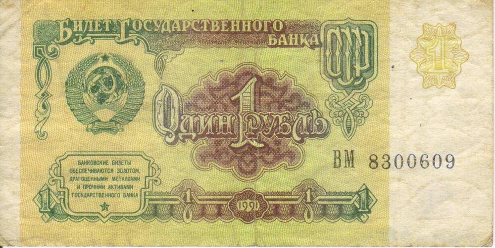 Банкнота СССР достоинством 1 рубль 1991 года серия ВМ № 8300609.
