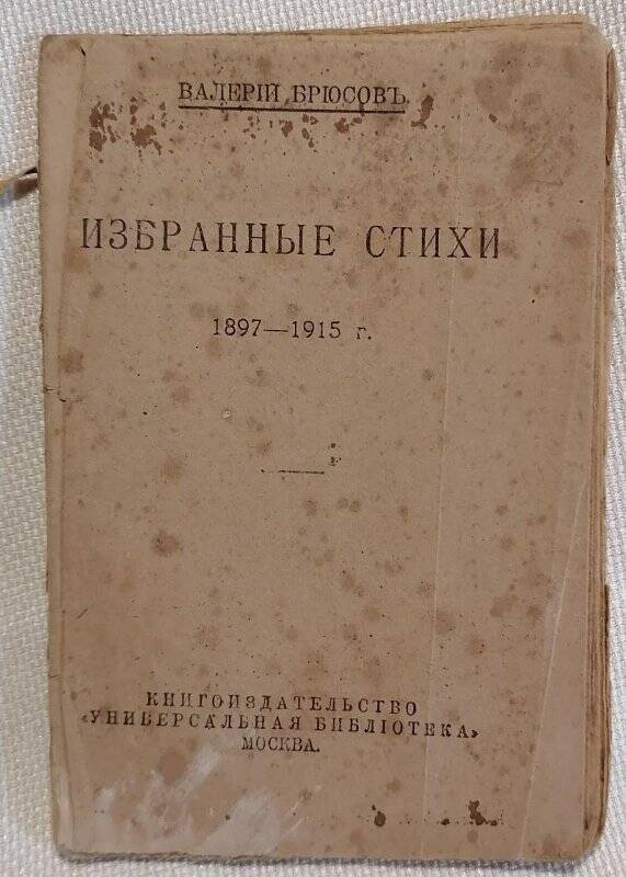 Брошюра. Валерий Брюсов. Избранные стихи. 1897-1915 г.