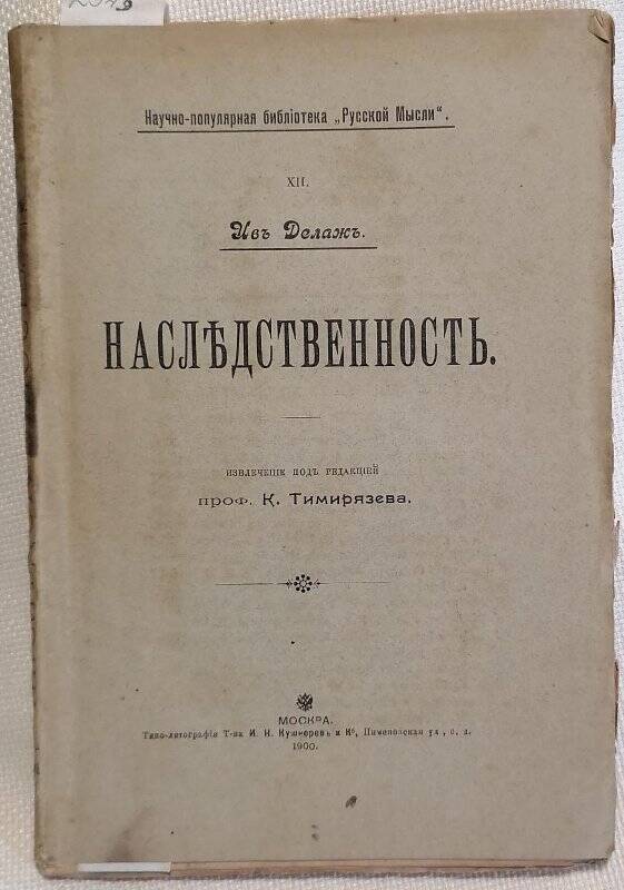 Книга. Ив Делаж. Наследственность. Извлечение под редакцией проф. К. Тимирязева.