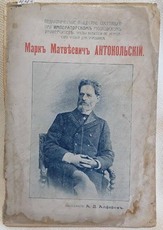 Книга. Марк Матвеевич Антокольский. Составил А.Д. Алферов.