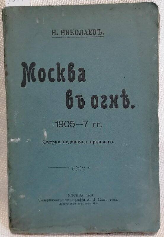 Книга. Н. Николаев. Москва в огне. 1905-7 гг. Очерки недавнего прошлого.