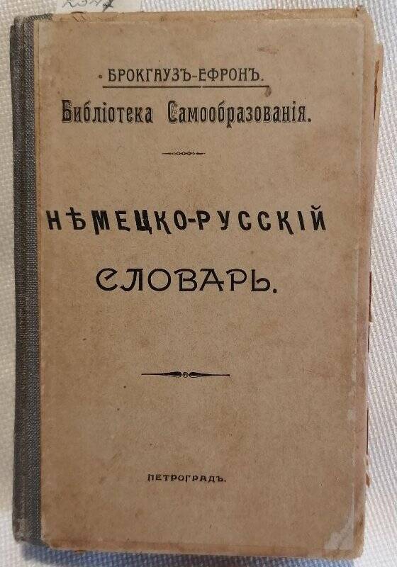 Книга. Немецко-русский словарь. Составил Г.Г. Генкель.