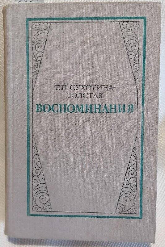 Книга. Т.Л. Сухотина-Толстая. Воспоминания.