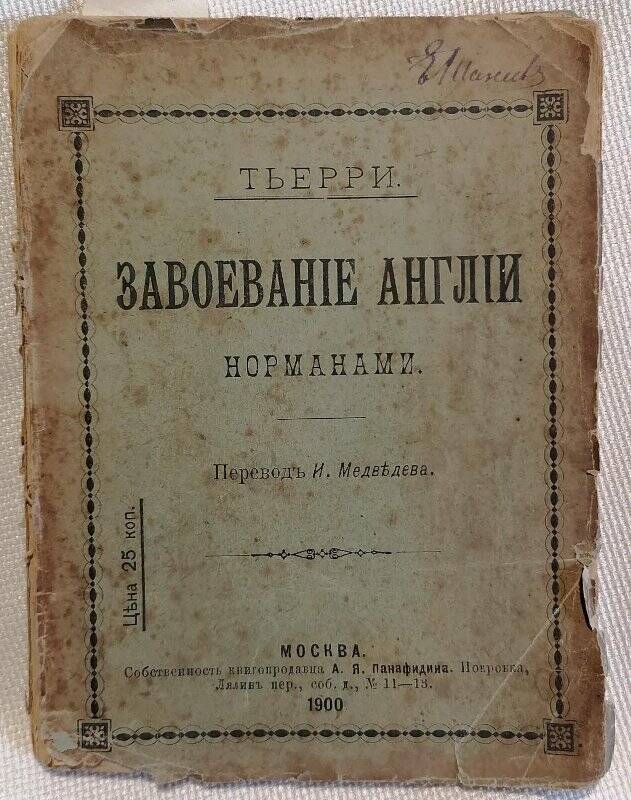 Книга. Тьерри. Завоевание Англии норманами. Перевод И. Медведева.