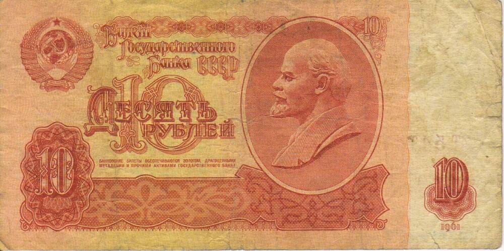 Банкнота СССР достоинством 10 рублей 1961 года серия оТ № 5474134.