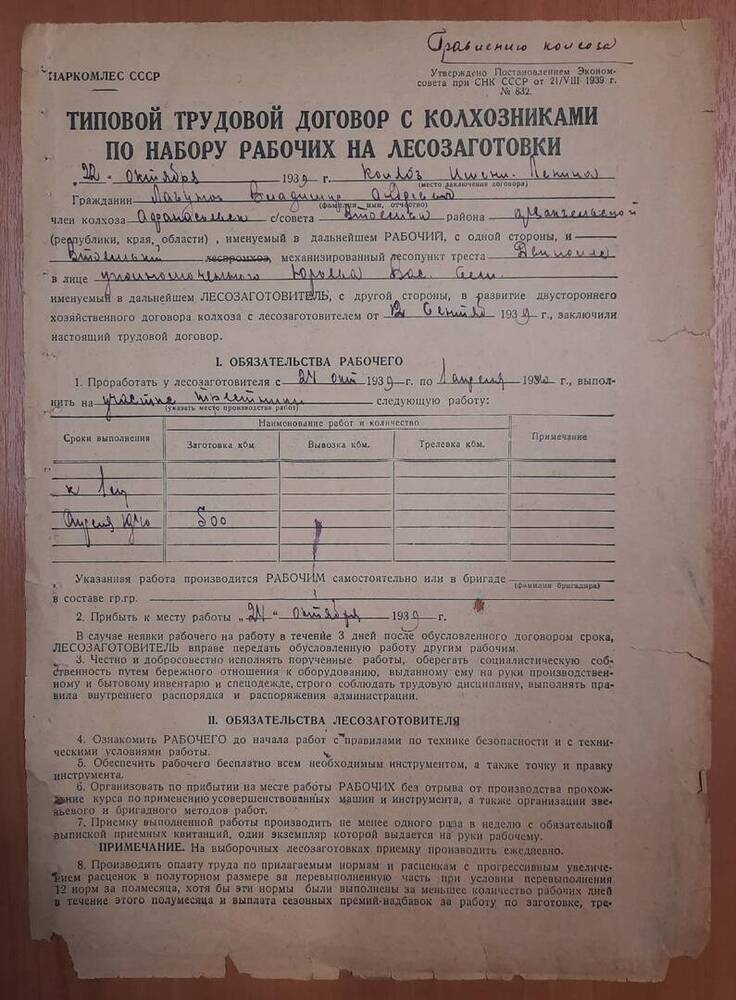 Трудовой договор с колхозниками по набору рабочих на лесозаготовки Лагунова Владимира Андреевича.
