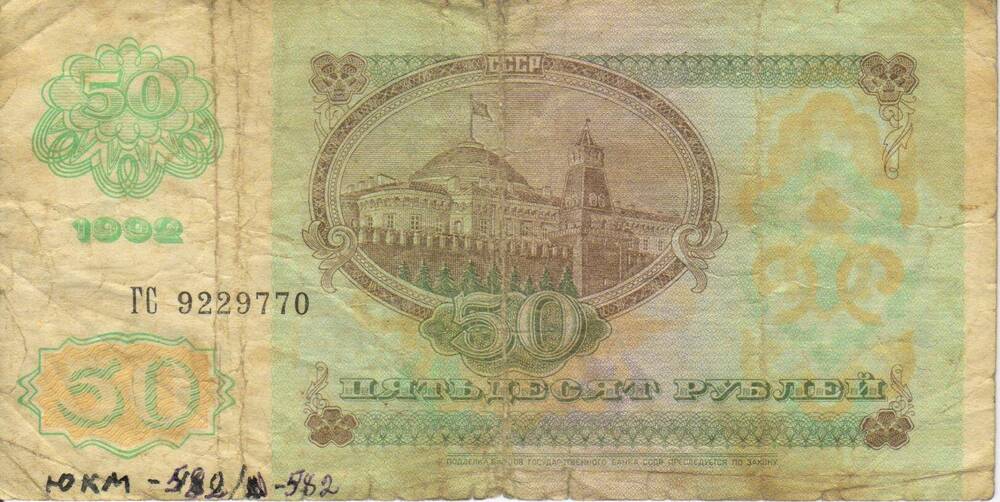 Банкнота СССР-РФ достоинством 50 рублей 1992 года серия ГС № 9229770.