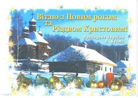 Открытка поздравительная с Новым годом от Президента Украины Л. Кучма