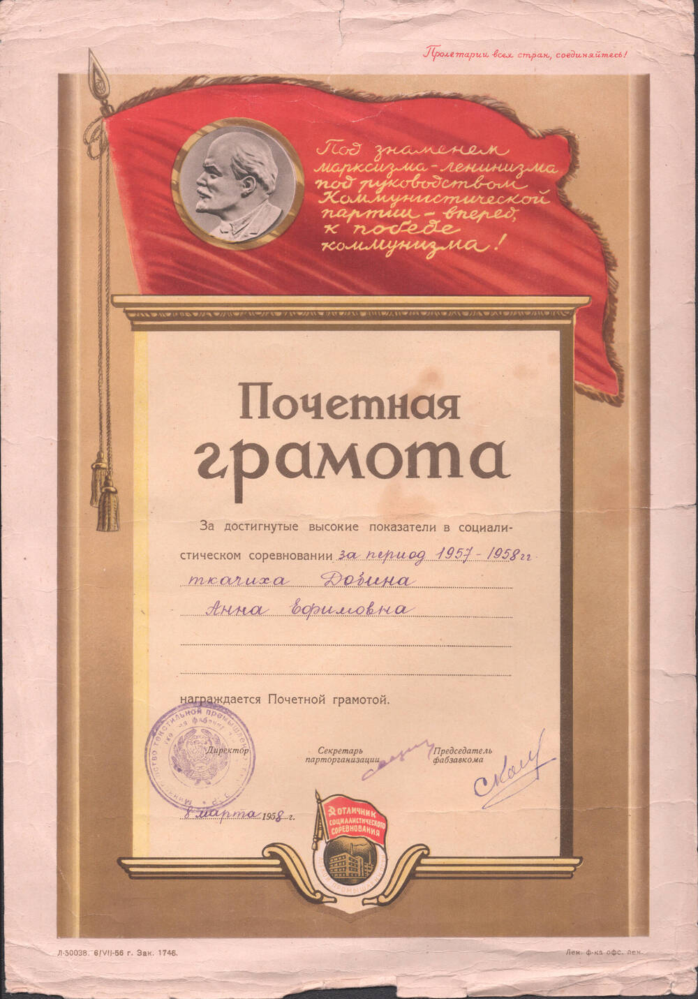 Почетная грамота Добиной А.Е. за высокие показатели в социалистическом соревновании в 1957-1958 г.г.
