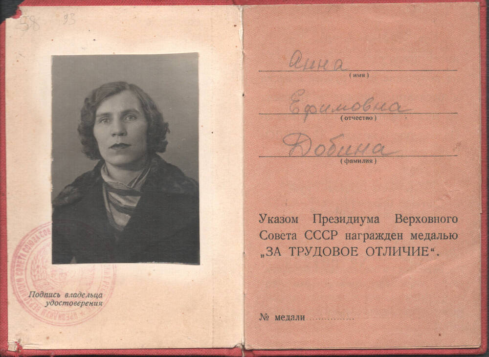Удостоверение № 001753 к медали «За трудовое отличие» Добиной А.Е. от 27 апреля 1939 г.