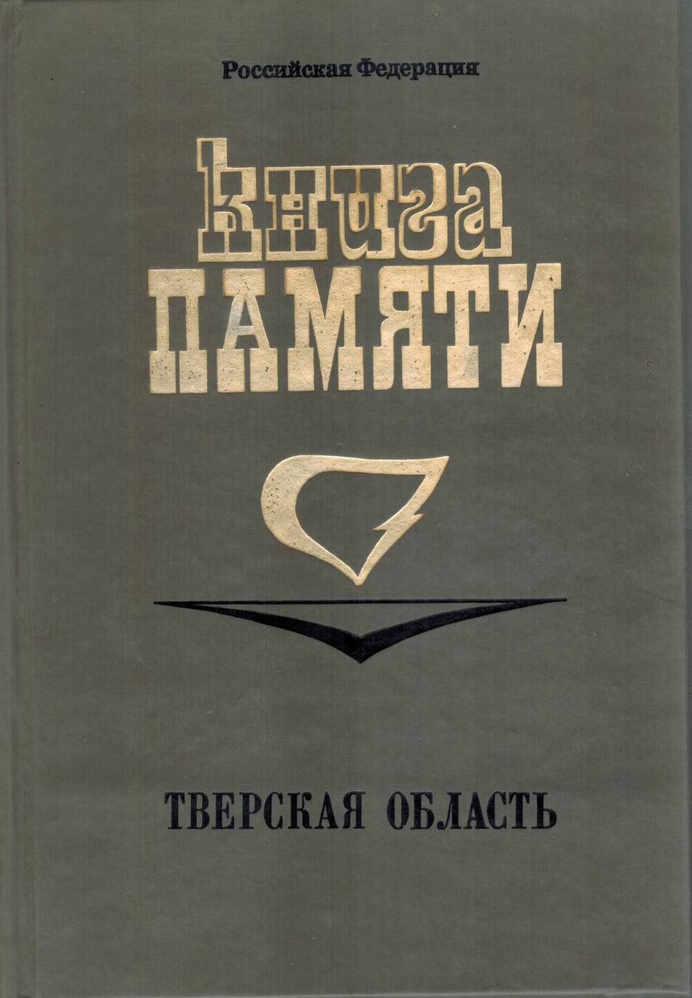 Книга Памяти. Тверская область. Том 9