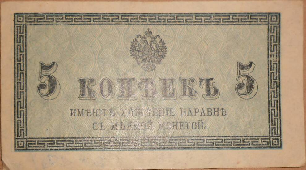 Дензнак Николая II 1894-1917 гг., 5 копеек.