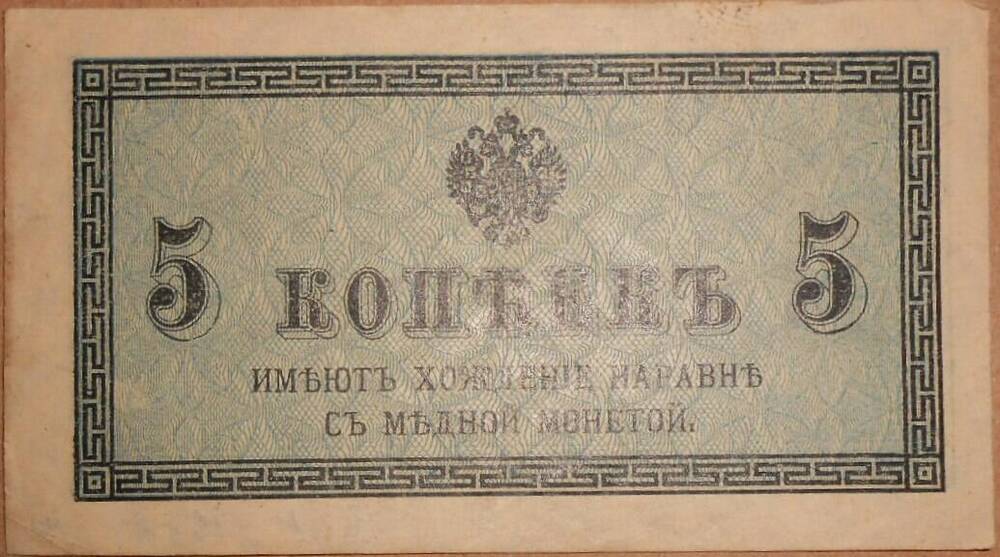 Дензнак Николая II 1894-1917 гг., 5 копеек.