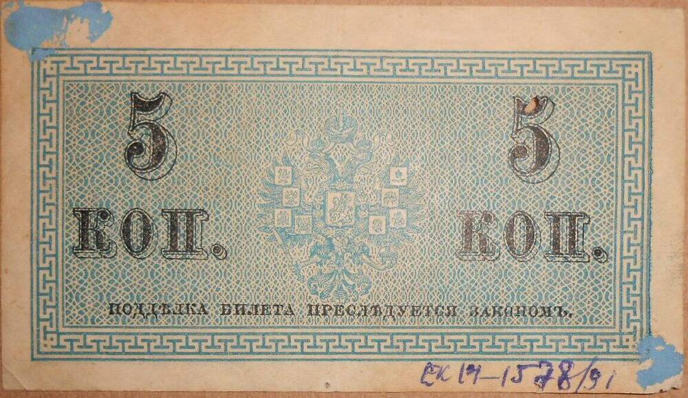 Дензнак Николая II 1894-1917 гг., 5 копеек.