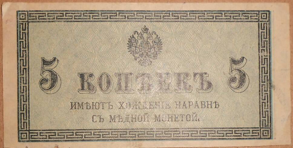 Дензнак Николая II 1894-1917 гг., 5 копеек.