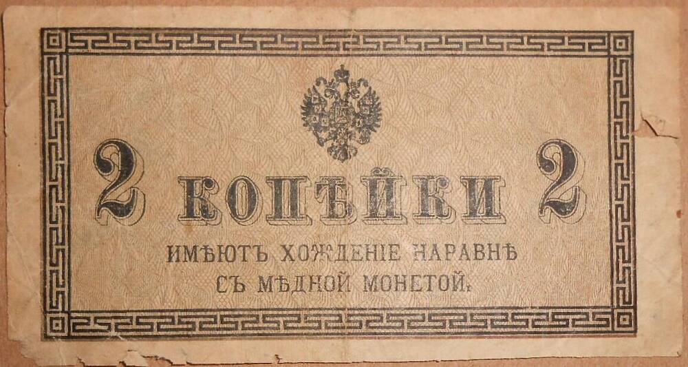 Дензнак Николая II 1894-1917 гг., 2 копейки.