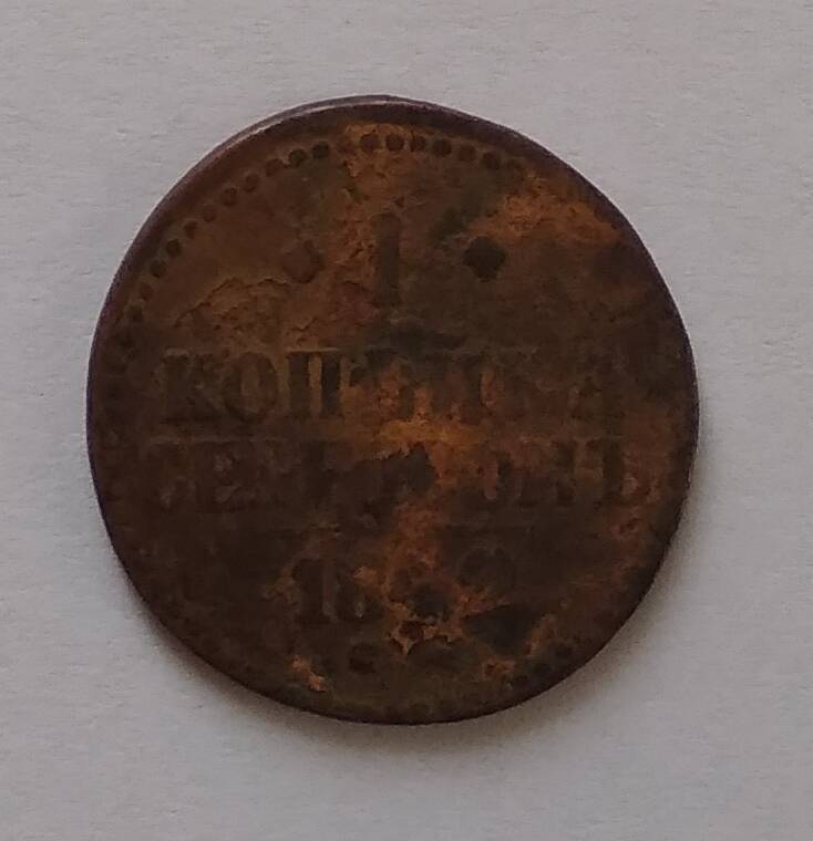 Монета 1 копейка серебром