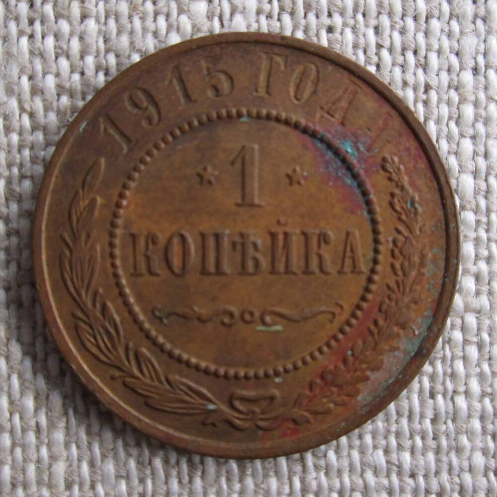 1 копейка 1915 г.