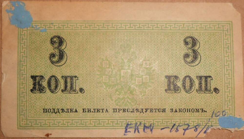 Дензнак Николая II 1894-1917 гг., 3 копейки.